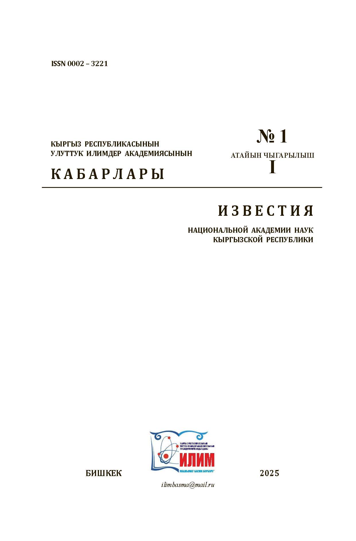 					Показать Том 1 № 1 (2025): И З В Е С Т И Я НАЦИОНАЛЬНОЙ АКАДЕМИИ НАУК КЫРГЫЗСКОЙ РЕСПУБЛИКИ
				